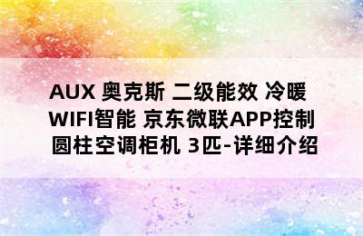 AUX 奥克斯 二级能效 冷暖 WIFI智能 京东微联APP控制 圆柱空调柜机 3匹-详细介绍